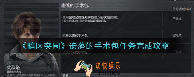 暗区突围遗落的手术包任务怎么做_遗落的手术包任务完成攻略
