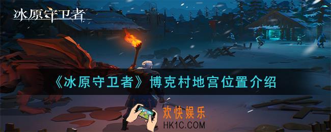 冰原守卫者博克村地宫在哪_博克村地宫位置介绍