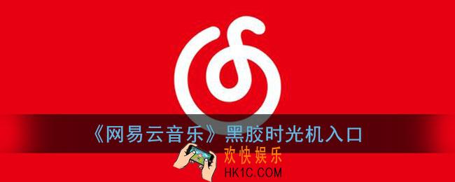 网易云黑胶时光机在哪_网易云音乐黑胶时光机入口