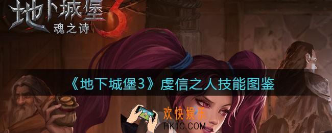 地下城堡3魂之诗虔信之人怎么样_虔信之人技能立绘图鉴