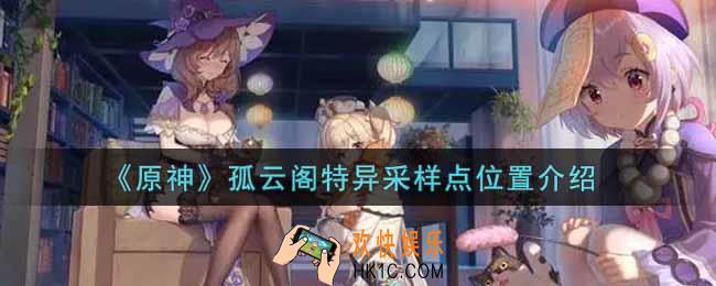 原神孤云阁特异采样点在哪里_孤云阁特异采样点位置介绍
