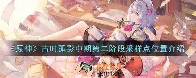 原神古时孤影中期第二阶段采样点在哪里_古时孤影中期第二阶段采样点位置介绍