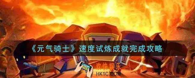 元气骑士速度试炼成就怎么做_速度试炼成就完成攻略