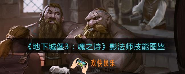 地下城堡3魂之诗影法师怎么样_影法师技能立绘图鉴
