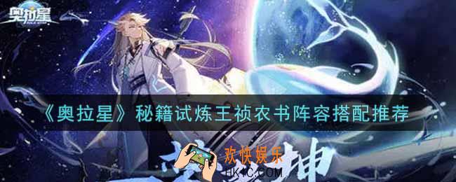 奥拉星手游秘籍试炼王祯农书阵容怎么搭配_秘籍试炼王祯农书阵容搭配推荐