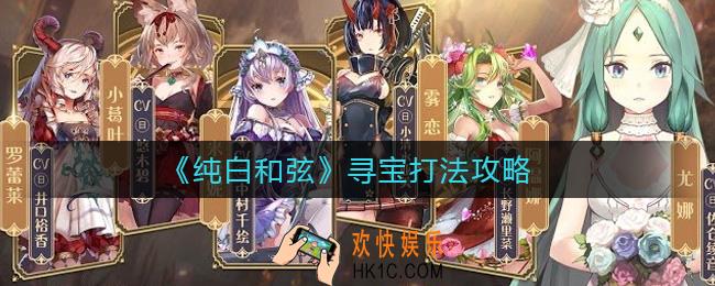 纯白和弦寻宝怎么打_寻宝打法攻略