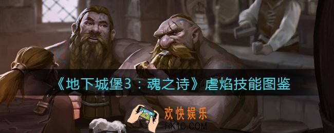 地下城堡3魂之诗虐焰怎么样_虐焰技能立绘图鉴