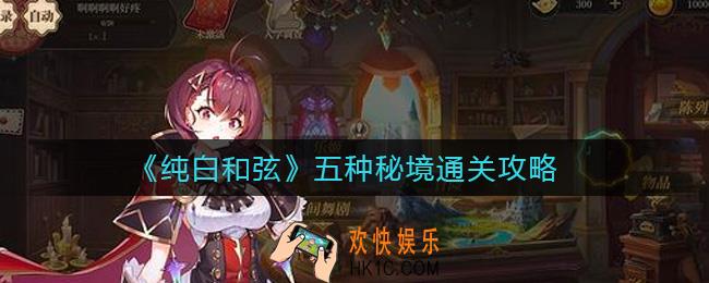 纯白和弦五种秘境分别怎么打_五种秘境通关攻略
