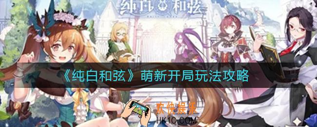 纯白和弦新手前期怎么玩_萌新开局玩法攻略