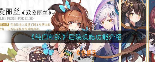 纯白和弦后院设施功能有哪些_后院设施功能介绍