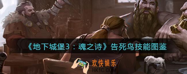 地下城堡3魂之诗告死鸟怎么样_告死鸟技能立绘图鉴