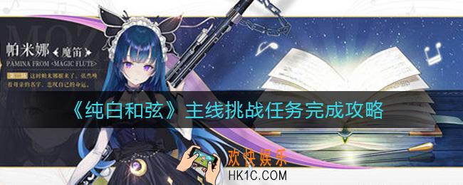 纯白和弦主线挑战任务怎么做_主线挑战任务完成攻略