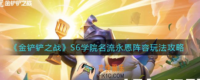 金铲铲之战S6学院名流永恩阵容怎么玩_S6学院名流永恩阵容玩法攻略