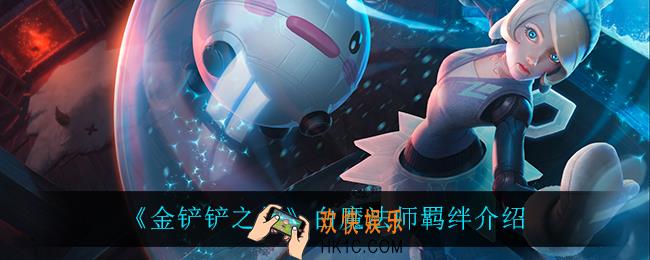 金铲铲之战白魔法师怎么样_白魔法师羁绊介绍