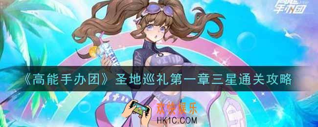 高能手办团圣地巡礼第一章三星怎么打_圣地巡礼第一章三星通关攻略