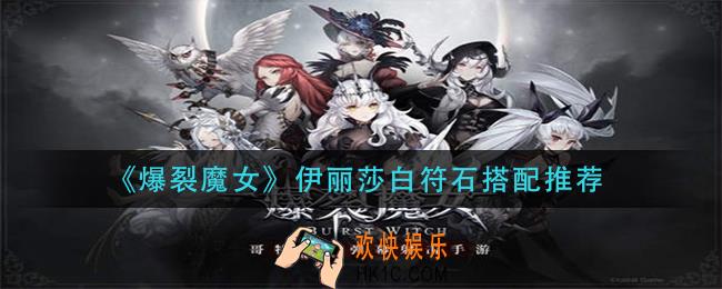 爆裂魔女伊丽莎白符石怎么搭配_伊丽莎白符石搭配推