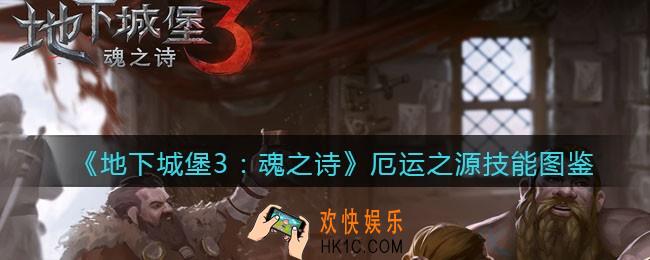 地下城堡3魂之诗厄运之源怎么样_厄运之源技能立绘图鉴