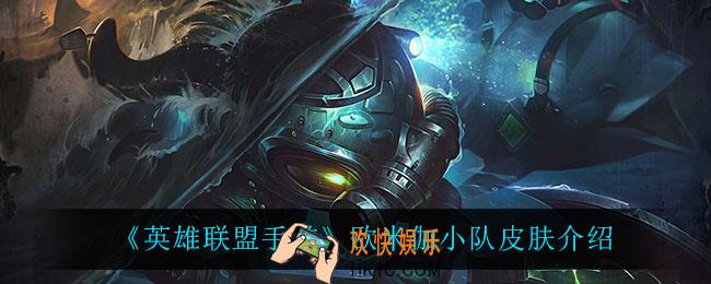 英雄联盟手游欧米伽小队皮肤怎么样_欧米伽小队皮肤介绍