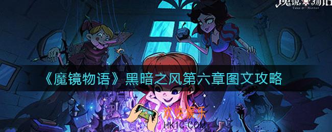 魔镜物语黑暗之风第六章怎么过_黑暗之风第六章图文攻略