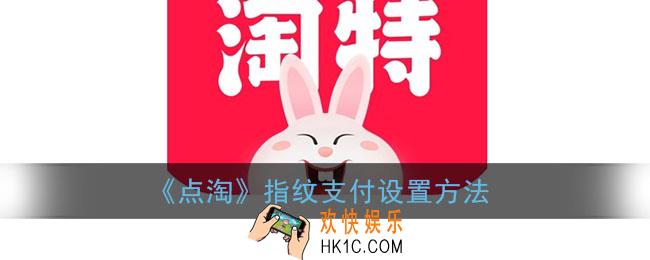 点淘怎么设置指纹支付_点淘指纹支付设置方法
