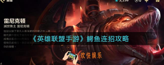 英雄联盟手游鳄鱼怎么连招_鳄鱼连招攻略