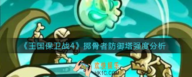 王国保卫战4掷骨者防御塔怎么样_掷骨者防御塔强度分析