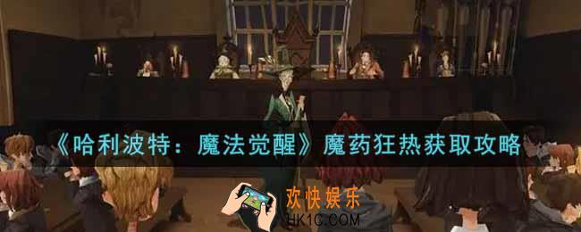 哈利波特魔法觉醒魔药狂热怎么获得_魔药狂热获取攻略