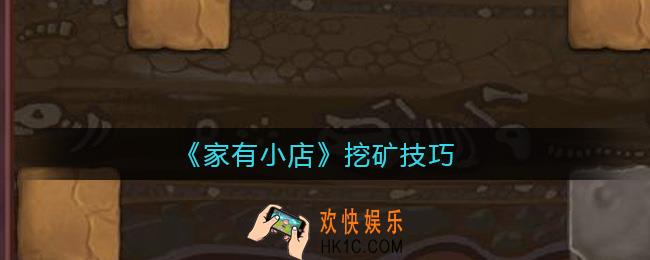 家有小店怎么挖矿_挖矿技巧