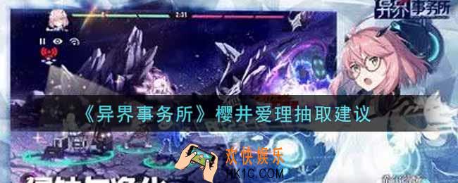 异界事务所樱井爱理值得抽吗_樱井爱理抽取建议