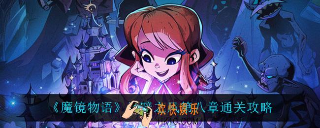 魔镜物语黑暗之风第八章怎么过_黑暗之风第八章通关攻略