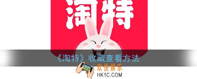 淘特收藏在哪里_淘特收藏查看方法
