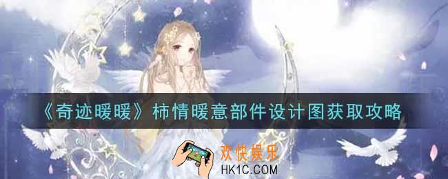 奇迹暖暖柿情暖意部件设计图怎么获得_柿情暖意部件设计图获取攻略