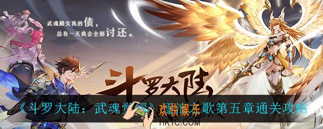 斗罗大陆武魂觉醒逐浪之歌第五章怎么过_逐浪之歌第五章通关攻略