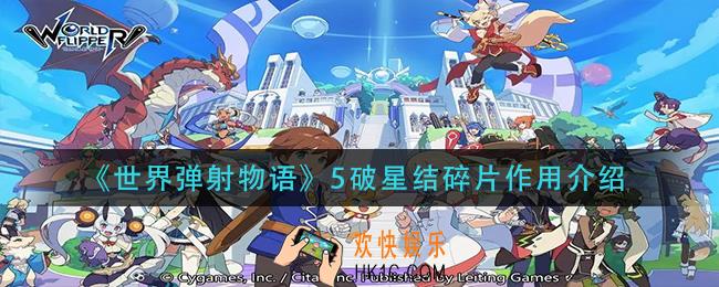 世界弹射物语5破星结碎片有什么用_5破星结碎片作用介绍