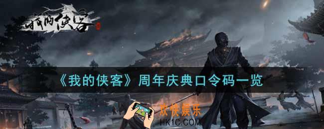 我的侠客周年庆典口令码是什么2021_周年庆典口令码一览