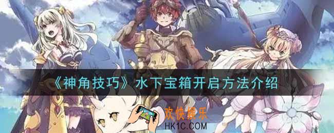 神角技巧水下宝箱怎么开_水下宝箱开启方法介绍