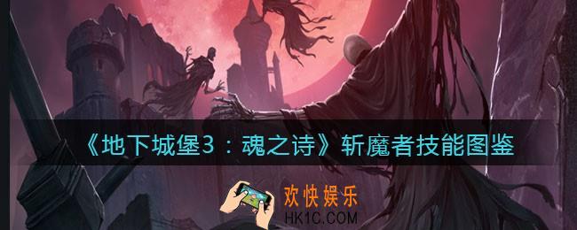 地下城堡3魂之诗斩魔者怎么样_斩魔者技能立绘图鉴