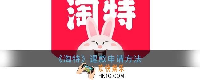 淘特怎么退货退款_淘特退款申请方法