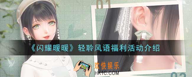 闪耀暖暖轻聆风语福利活动内容奖励详解_轻聆风语福利活动介绍