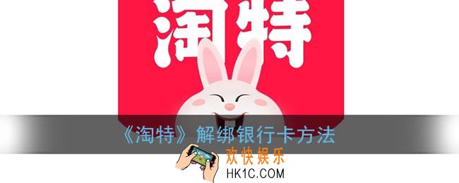 淘特怎么解绑银行卡_淘特解绑银行卡方法