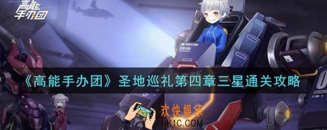 高能手办团圣地巡礼第四章三星怎么打_圣地巡礼第四章三星通关攻略