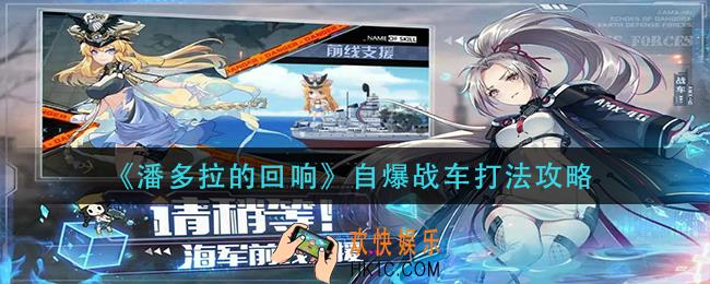 潘多拉的回响自爆战车怎么打_自爆战车打法攻略