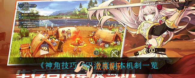 神角技巧巴洛魔副本机制是什么_巴洛魔副本机制一览