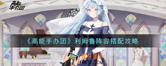 高能手办团利姆鲁阵容怎么搭配_利姆鲁阵容搭配攻略