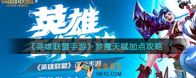英雄联盟手游梦魇天赋怎么点_梦魇天赋加点攻略