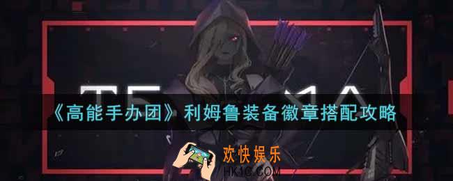 高能手办团利姆鲁装备徽章怎么搭配_利姆鲁装备徽章搭配攻略