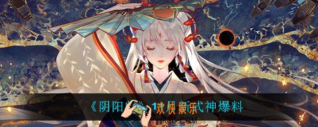 阴阳师11月新式神是谁_11月新式神爆料