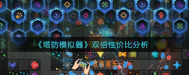 塔防模拟器双倍值得买吗_双倍性价比分析