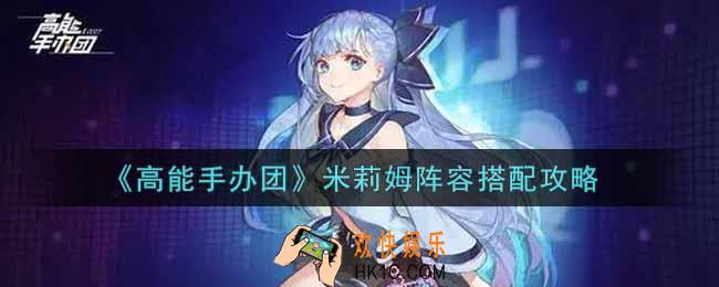 高能手办团米莉姆阵容怎么搭配_米莉姆阵容搭配攻略