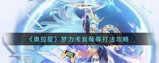 奥拉星手游梦力考官莓莓怎么打_梦力考官莓莓打法攻略